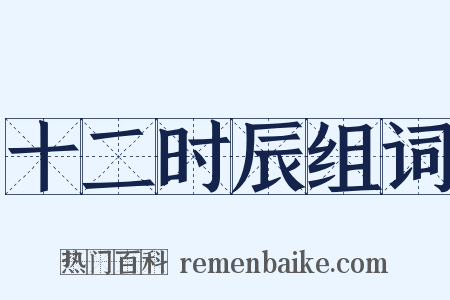 十二时辰组词是什么意思的图片